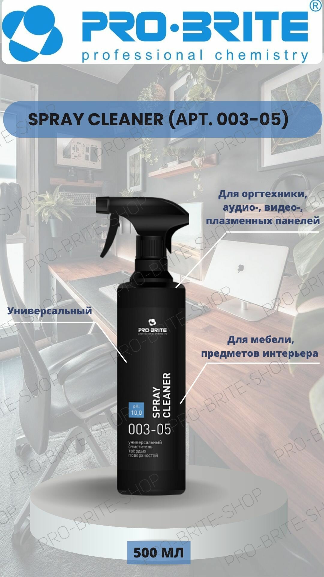 Универсальный очиститель твёрдых поверхностей PRO-BRITE SPRAY CLEANER, 500 мл