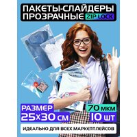 Пакеты слайдеры прозрачные с Zip lock бегунком 25х30 см для хранения вещей и продуктов, 70 мкм. Комплект 10 штук