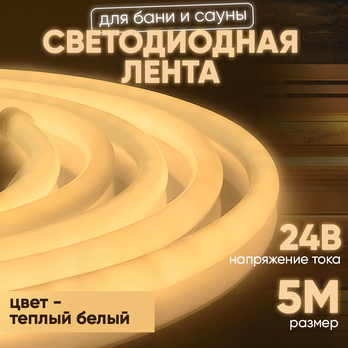 Светодиодная лента для бани и сауны, гибкий неон Apeyron Electrics 24В, СТ, 14,4Вт/м, smd2835, 120д/м, IP68, 900Лм/м, т/б, 3000К, 5м