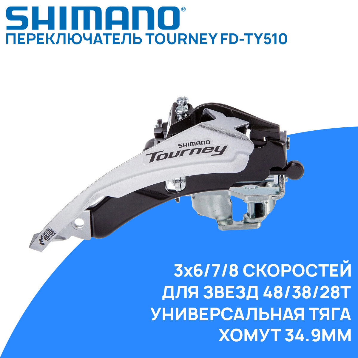 Переключатель передний Shimano FD-TY510, унив. тяга, 3x6/7/8 ск, хомут 34.9мм, 66-69 градусов