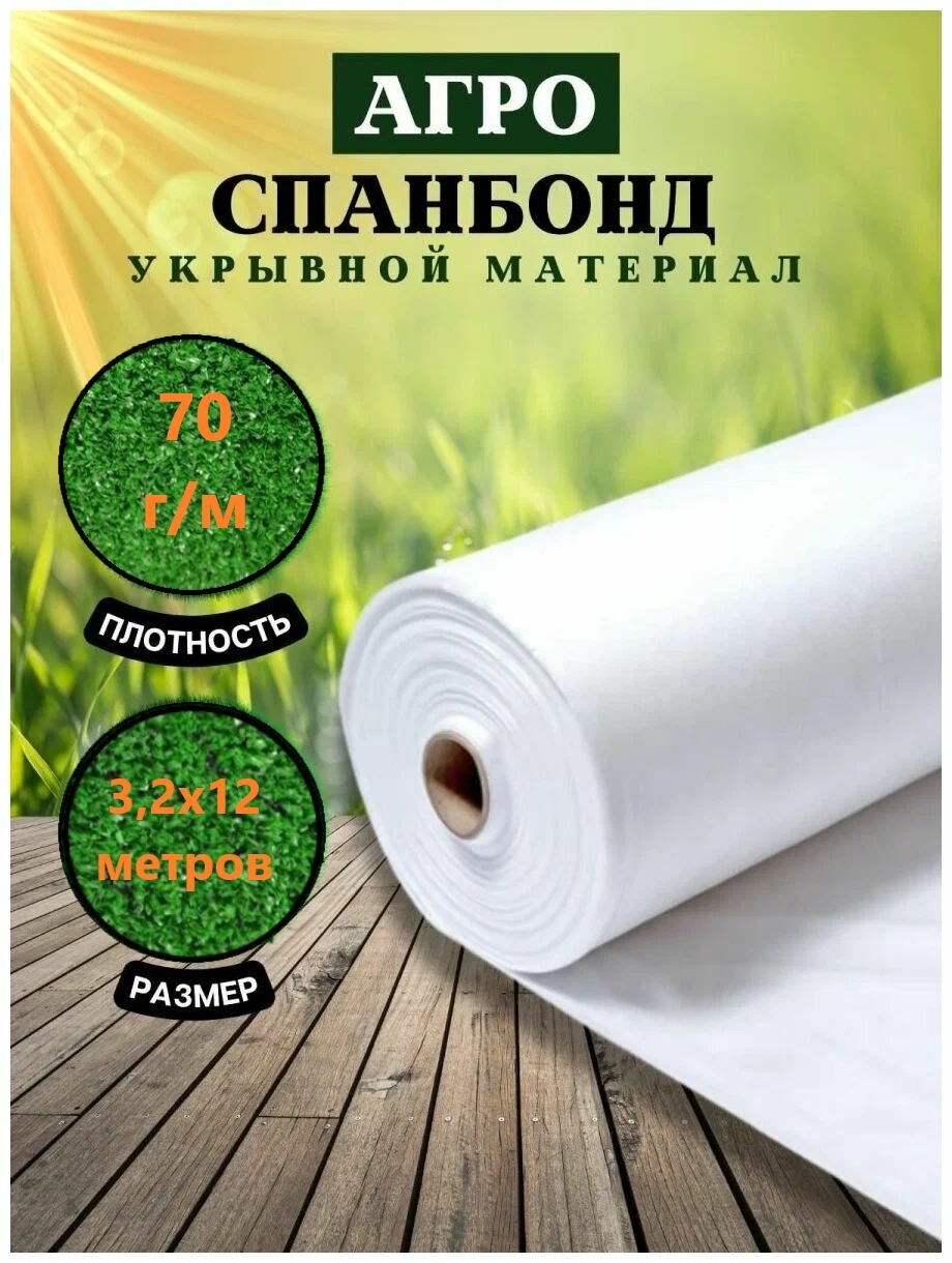 Укрывной материал для растений, парников и теплиц, спанбонд белый, 70 гр 12 метров