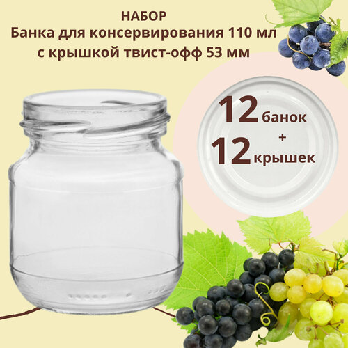 Набор Банка стеклянная для консервирования 110 мл, 12 штук с белой крышкой твист-офф 53 мм