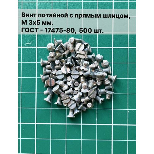 Винт М 3х5 мм. ГОСТ 17475-80 потайной с прямым шлицом, 500 шт.