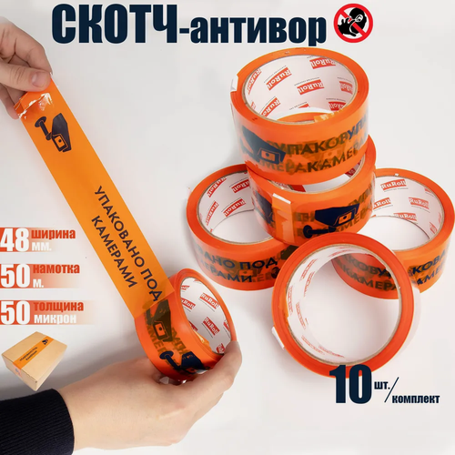 Изображение товара Скотч с надписью оранжево-синий "Упаковано под камерами", Антивор /10 ШТ. в комплекте/длина 50м./Ширина 48мм.