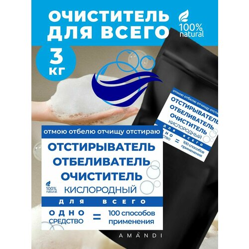 Кислородный очиститель пятновыводитель отбеливатель средство для всего 3кг