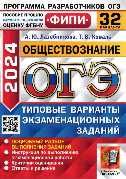ОГЭ 2024. Обществознание. 32 варианта. Типовые варианты экзаменационных заданий. ФИПИ - фото №1