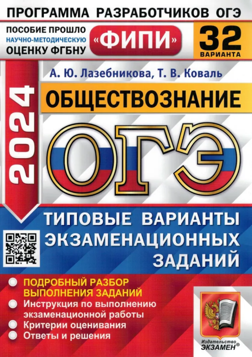 Лазебникова А. Ю. и др. ОГЭ-2024. Обществознание. 32 варианта. Типовые варианты экзаменационных заданий. ОГЭ Одобрено ФИПИ