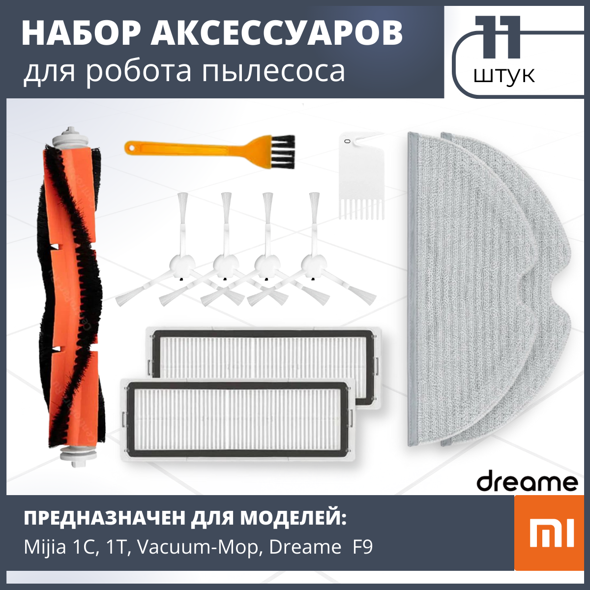 Комплект аксессуаров фильтров и щеток для робот-пылесоса Xiaomi Mijia 1C (STYTJ01ZHM) Xiaomi 1T Dreame F9 Vacuum-Mop 2C