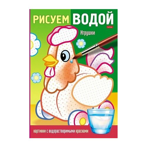 Раскр(Хатбер)(б/ф) РисуемВодой Игрушки (худ. Гончарова Д. и др.) () книжки игрушки магнитные книжки дикие животные