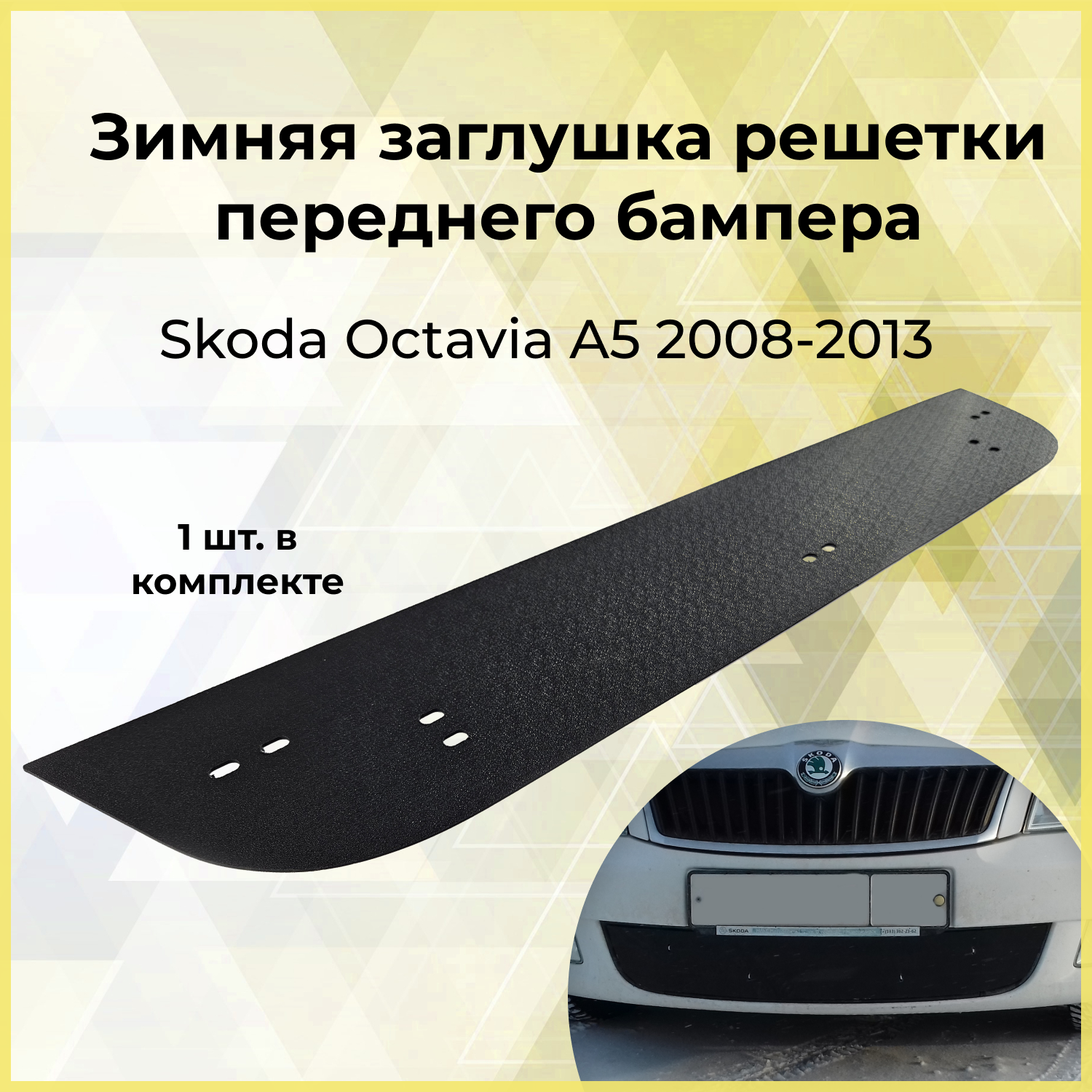 Зимняя заглушка решетки переднего бампера Skoda Octavia A5 2008-2013