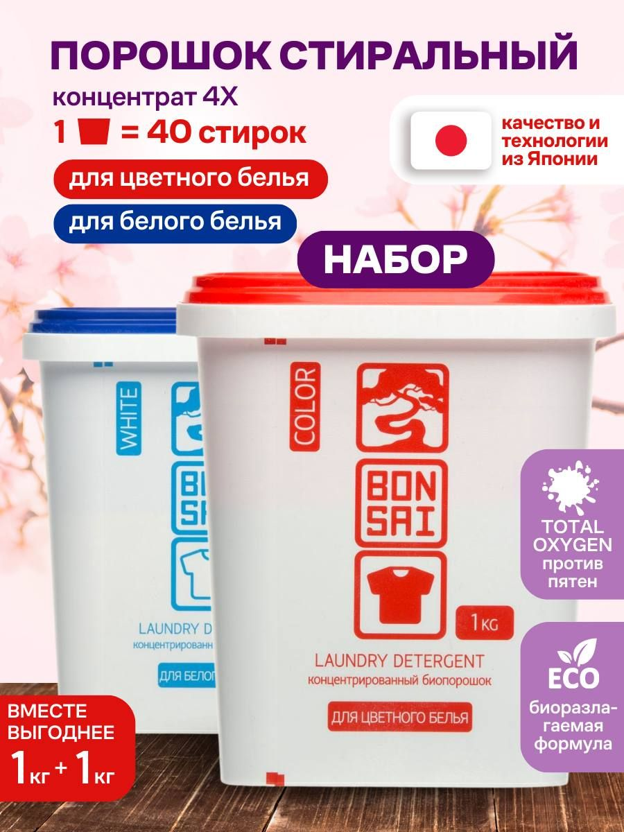 фото Стиральный порошок Bonsai концентрированный для цветного белья 1 кг и для белого белья 1 кг