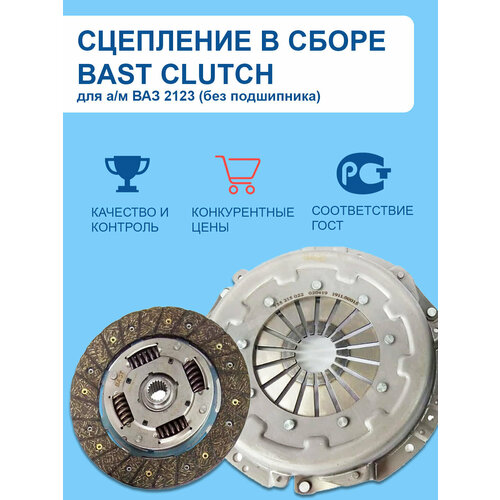 Сцепление в сборе ВАЗ 2123 (без подшипника) BAST CLUTCH арт. 735215022