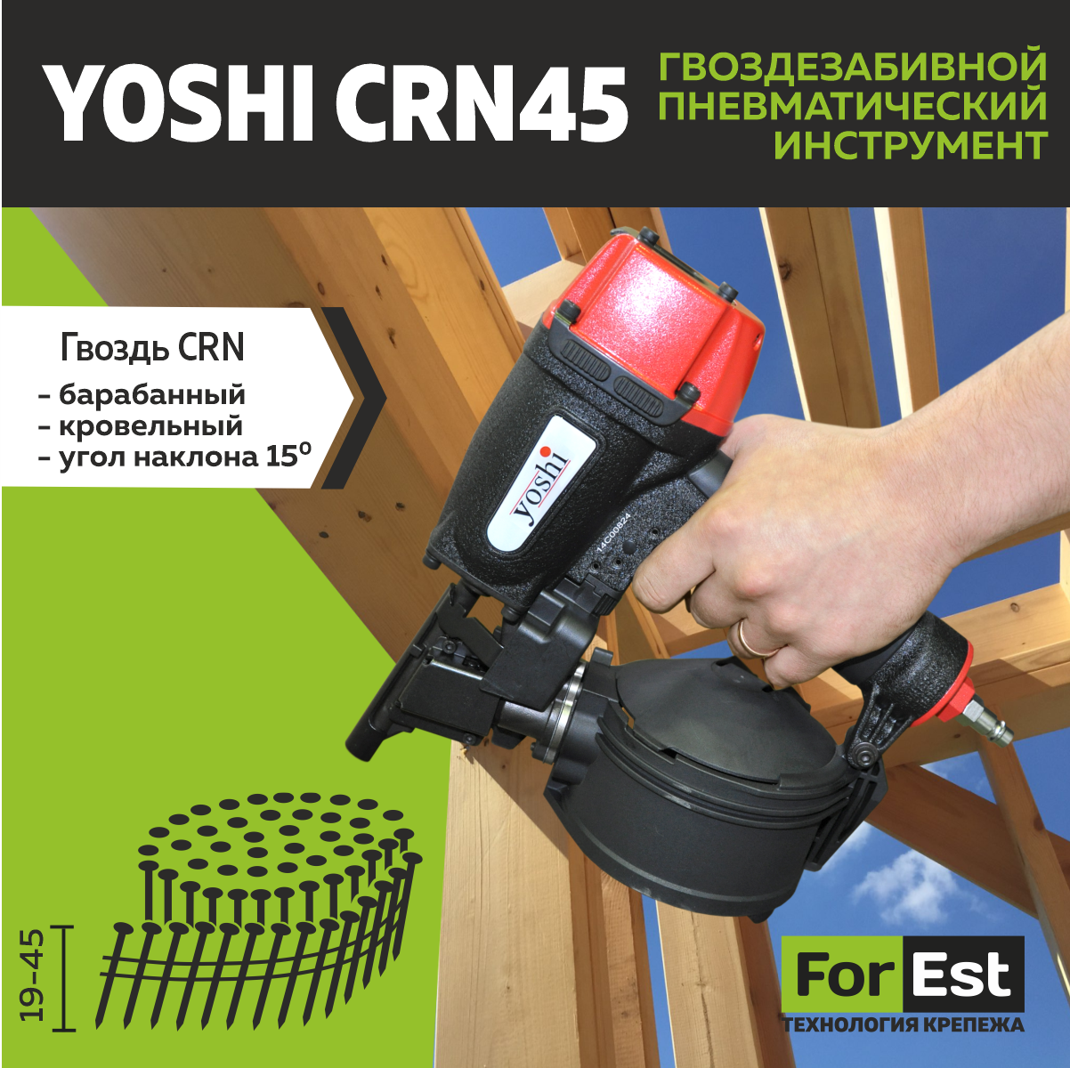 Пневмоинструмент кровельный Yoshi CRN45