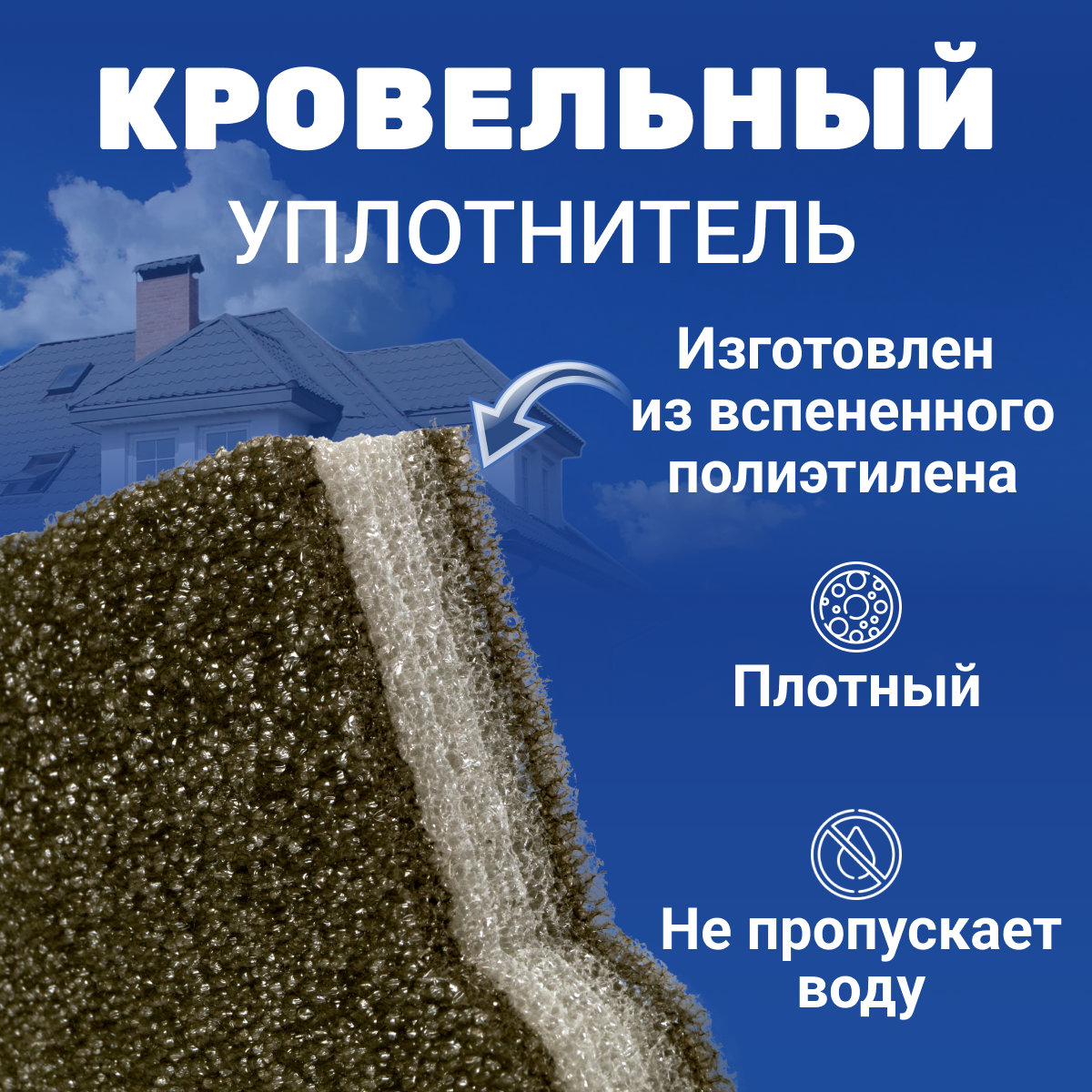 Изображение Уплотнитель профнастила НС-35 10 шт. 1000 мм