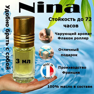 Масляные духи Nina, женский аромат, 3 мл.