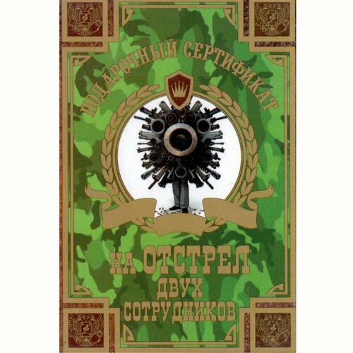 Сувенирный подарочный сертификат "На отстрел двух сотрудников", 110 х 150 мм
