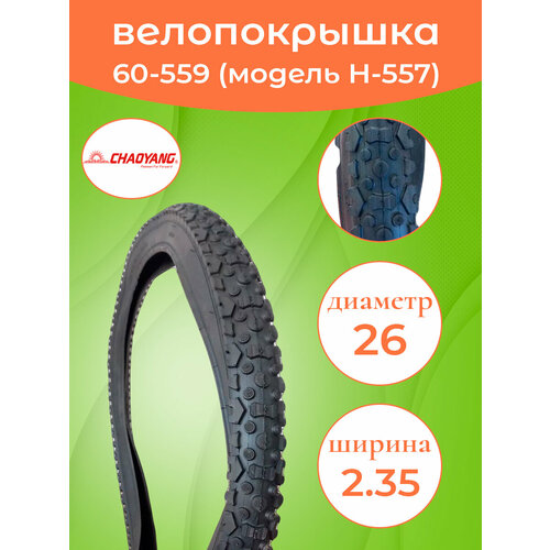 фото Велопокрышка 26-2.35 (60-559) н-557 chaoyang