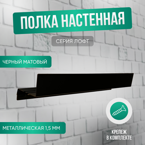 Полка для ванной 40х8см ГеоПластБорд с прорезями D11B черный