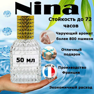 Масляные духи Nina, женский аромат, 50 мл.