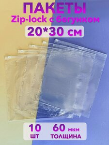 Пакеты зип лок zip lock с бегунком для одежды и хранения вещей, 20х30 см, 10 шт.