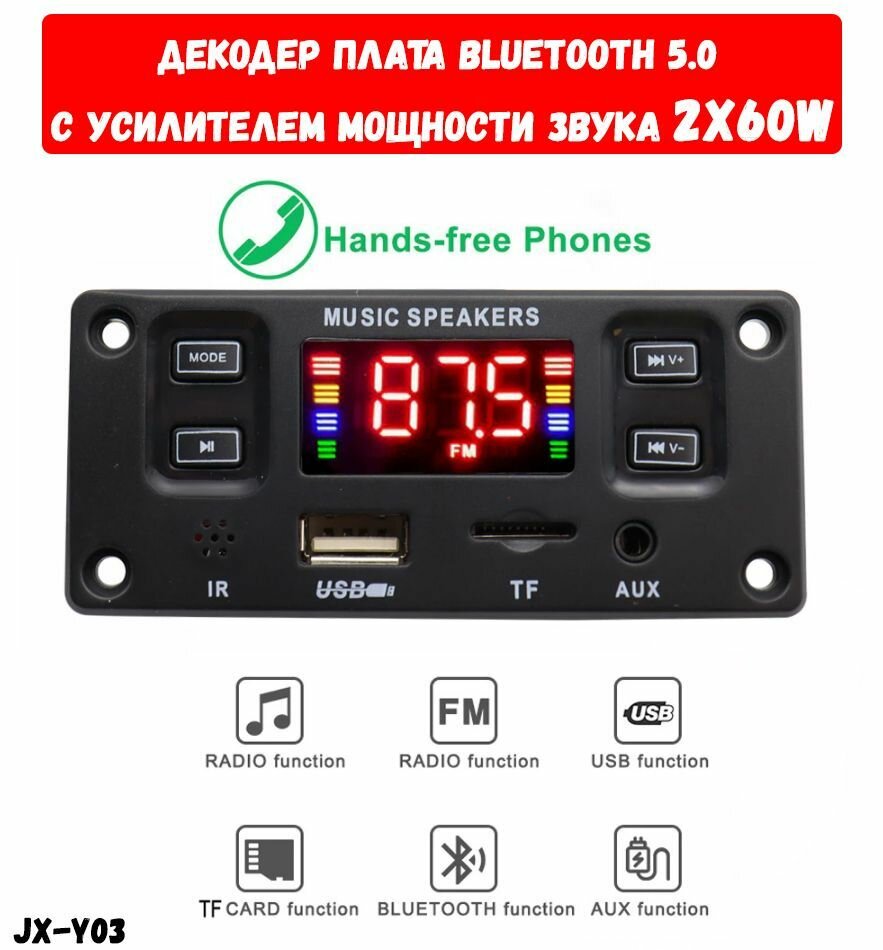 Декодер плата Bluetooth, AUX, USB, TF, FM с усилителем мощности звука 2X60W 7-22V В блютус для автомобиля и домашних стерео систем / JX-Y03