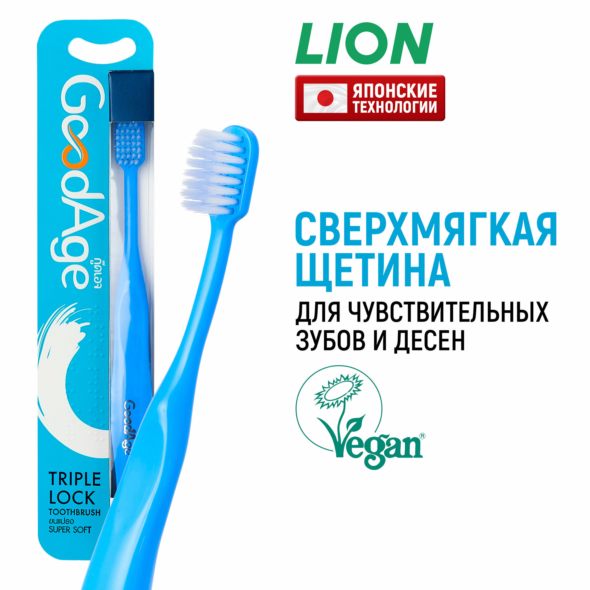 LION Зубная щетка с мягкой щетиной GOODAGE для чистки чувствительных зубов и десен, для взрослых