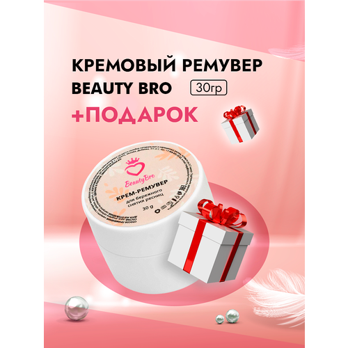 Кремовый Ремувер Beauty Bro 30gr с подарками 540₽