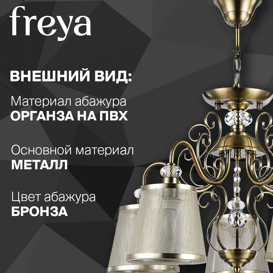 Люстра FREYA Driana FR2405-PL-05-BZ E14