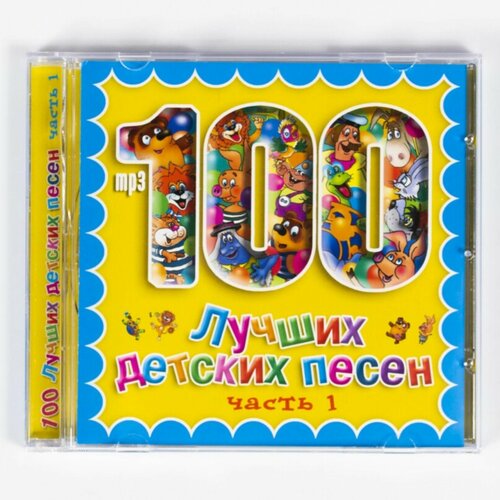 CD, MP3 Сборник детских песен - 100 Лучших Детских Песен часть 1 cd mp3 сборник детских песен 100 лучших детских песен часть 1