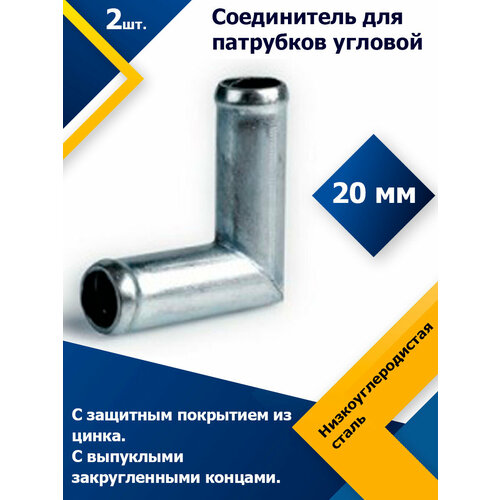 Соединитель для патрубков угловой 20 мм