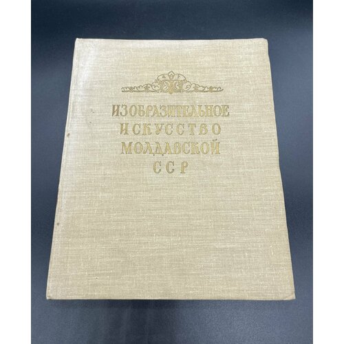 Книга «Изобразительное искусство Молдавской СССР», бумага, печать