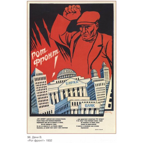 Советский плакат Рот фронт! (Ретро постер) на баннере, 8459см. А1