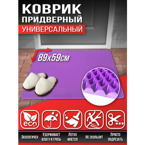 157 Коврик придверный в прихожую в ванную Универсальный 89х59см ЭВА ЕВА EVA фиолетовый