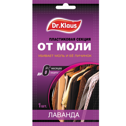 Секция Dr. Klaus от моли лаванда 1 шт