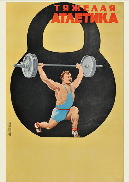 Советский плакат, постер на бумаге Тяжелая атлетика. Размер 42 х 60 см