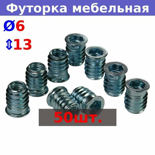 Футорка мебельная металлическая М6х13 мм оцинкованная 50 шт 512₽