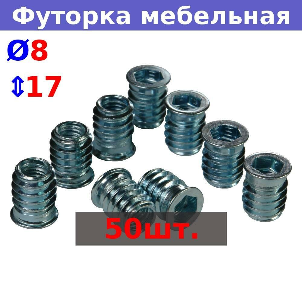 фото Футорка мебельная металлическая М8х17 мм оцинкованная (50 шт.)
