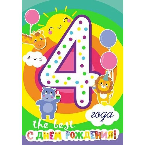 МИР поздравлений Открытка-поздравление " С днем рождения! 4 года!" А4