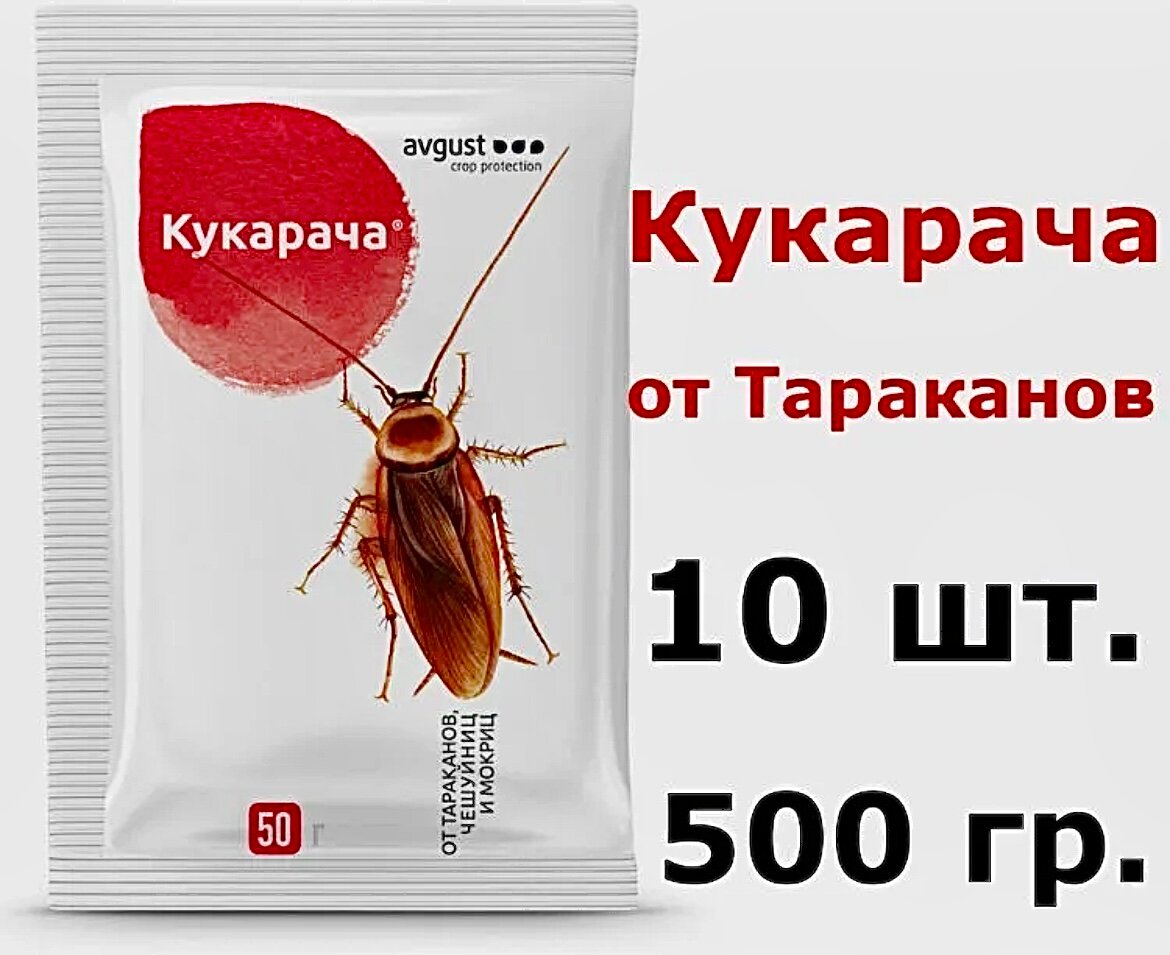 Кукарача 50г гранулы от тараканов, чешуйниц, мокриц - 10 шт. - фотография № 2