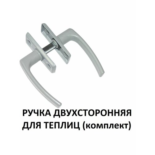 Ручка двухсторонняя для теплиц и легких дверей комплект из 2-х штук 501₽