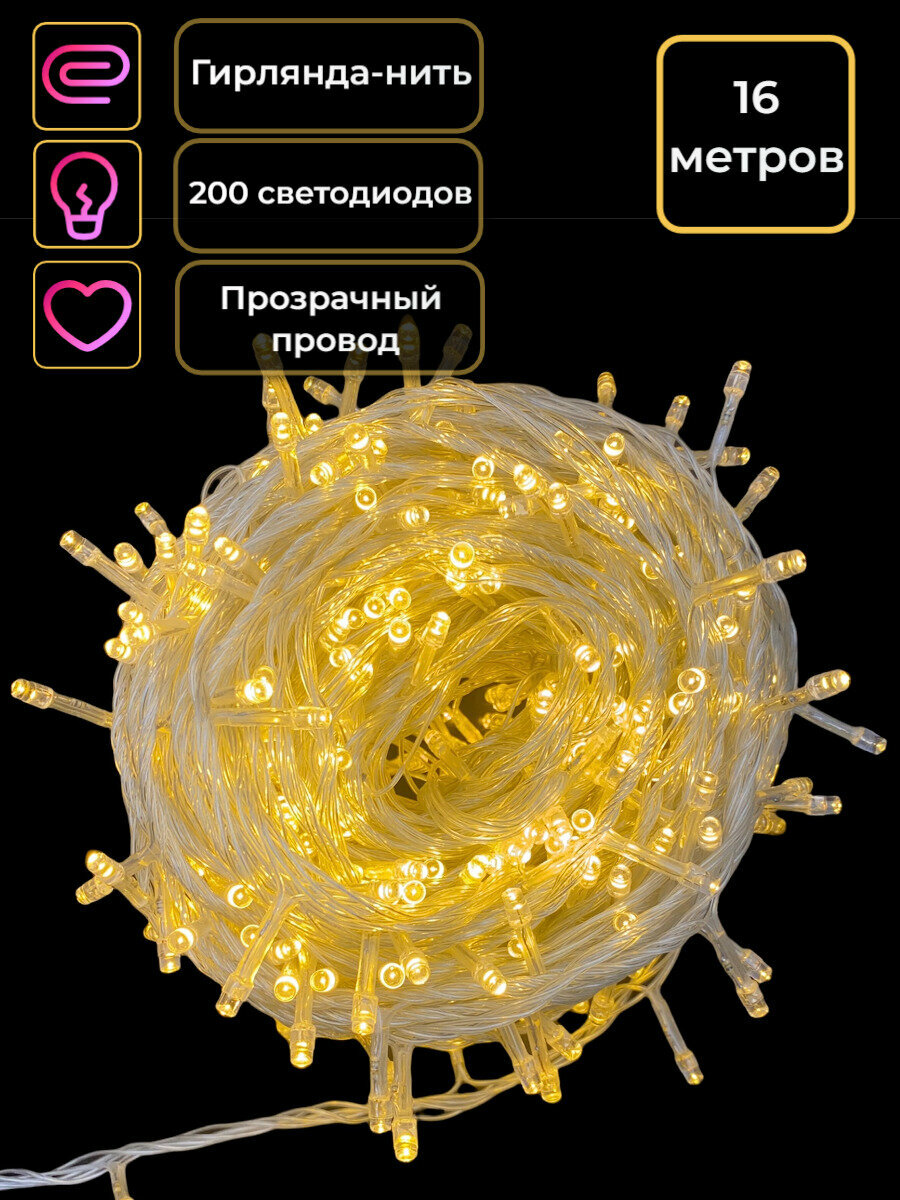 Гирлянда на елку нить 16 метров прозрачный провод тепло белый 200 диодов гирлянда новогодняя