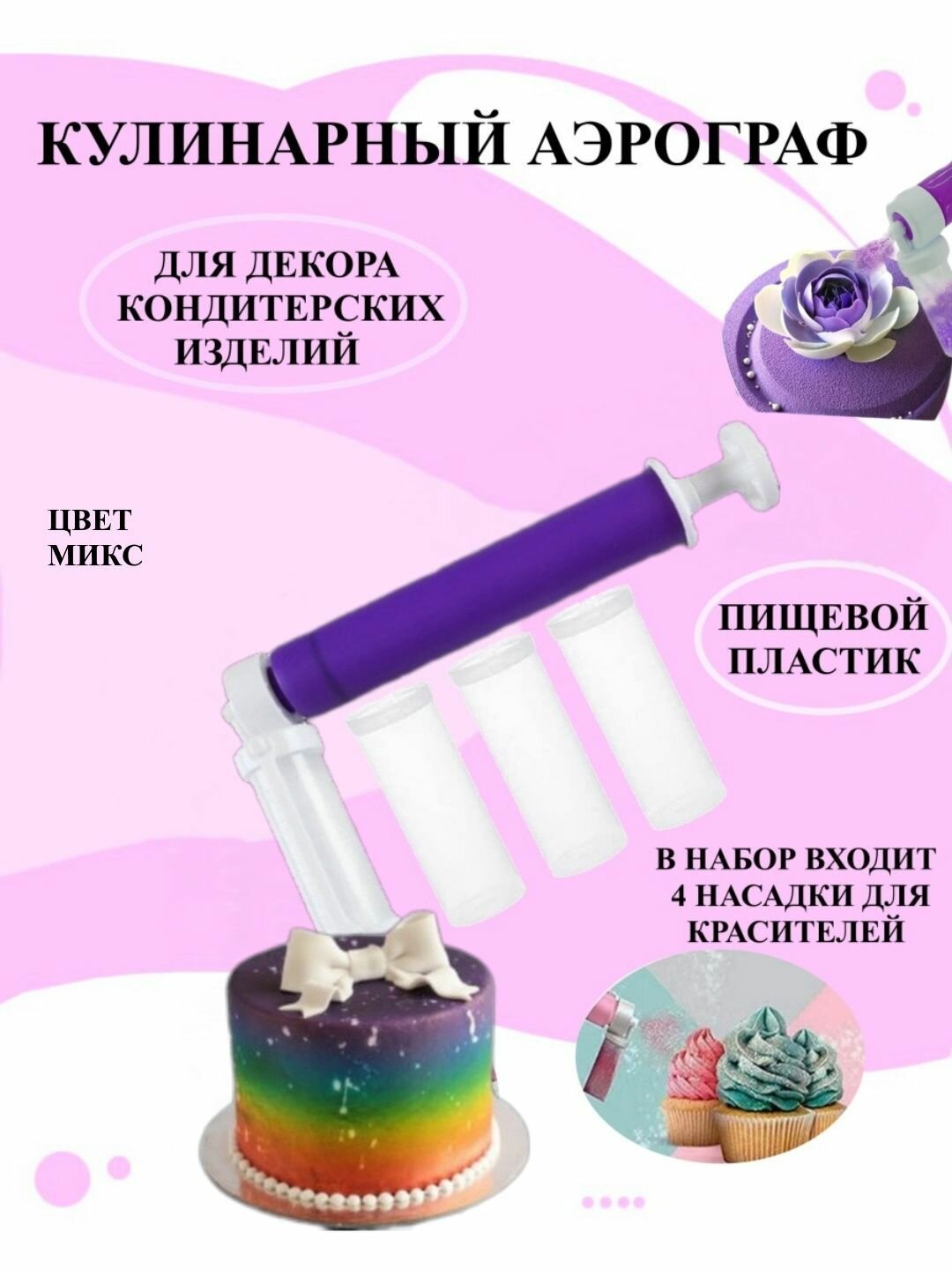 Кулинарный аэрограф ручной фиолетовый Рах кондитерский распылитель для десертов краскопульт для выпечки