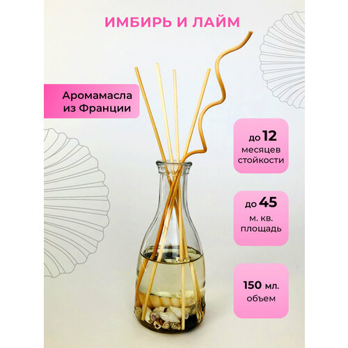 Ароматический диффузор O-REN AROMA (имбирь и лайм)150 мл