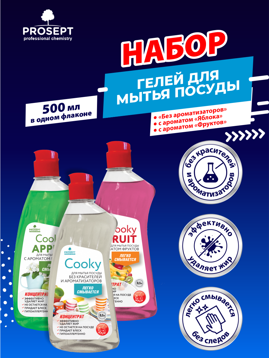 фото Набор Гелей для мытья посуды PROSEPT Cooky без запаха 500 мл. + Apple 500 мл. + Fruit 500 мл.