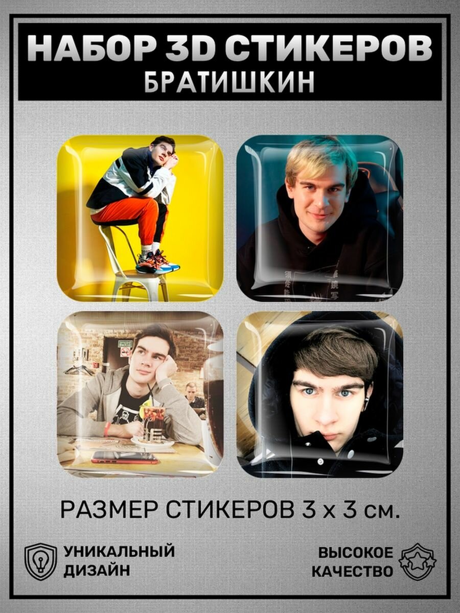 братишкин 3D наклейки стикеры на телефон Стример Братишкин Шеф Легенда — купить в  интернет-магазине Наклейки за копейки на Яндекс Маркете