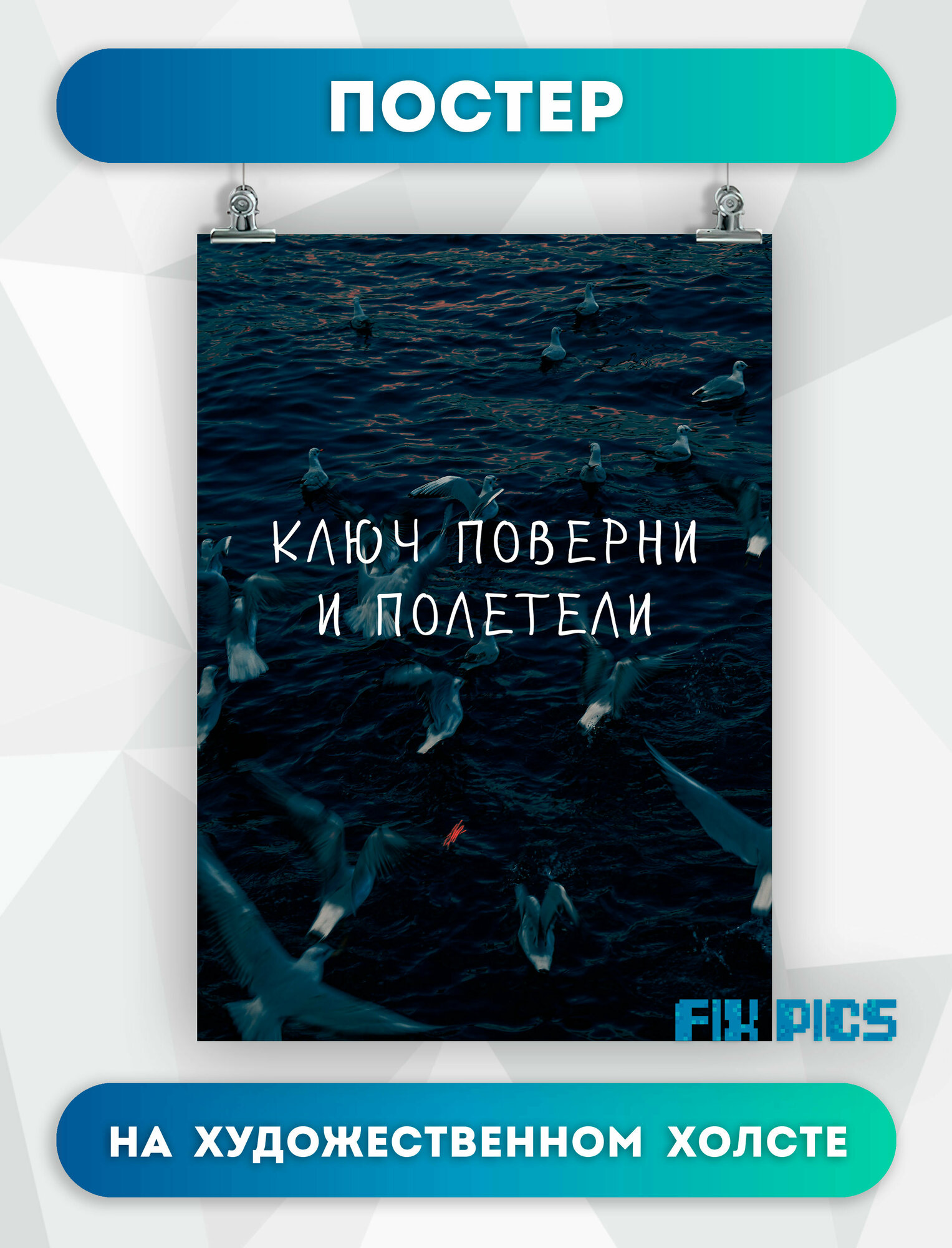 Постер на стену Сплин, надпись Ключи поверни и полетели 3 30х40 см