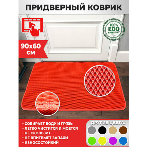 157 Коврик придверный в прихожую в ванную 60х90 см ЭВА ЕВА EVA красный