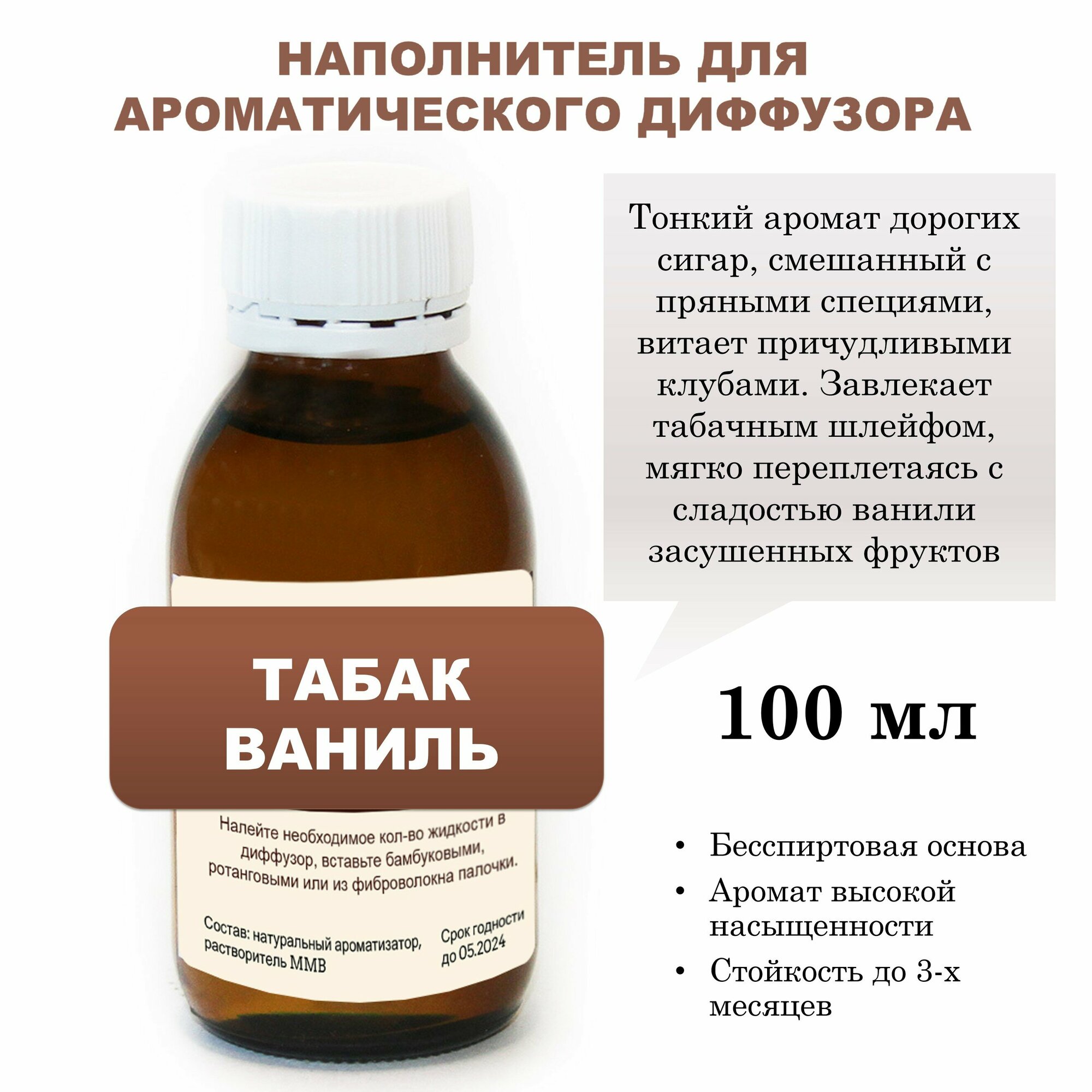 фото Табак ваниль - Наполнитель для ароматического диффузора (100 мл)