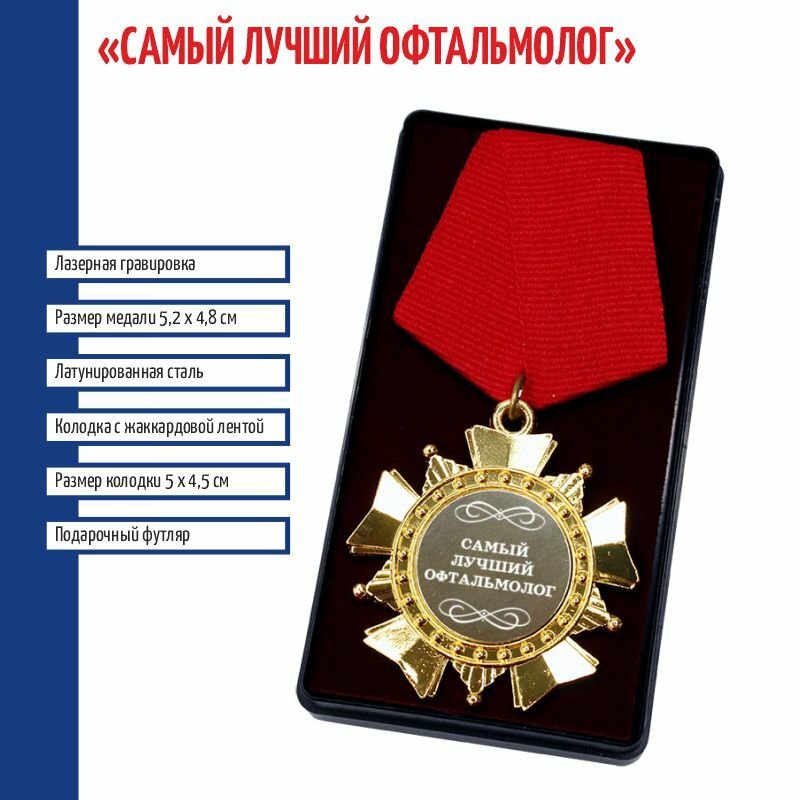 Подарки Сувенирный орден "Самый лучший офтальмолог"