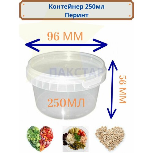 Контейнер с крышками 250 мл 35 штук, d-96 мм, h-56 мм, полупрозрачный "Перинт"